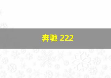 奔驰 222